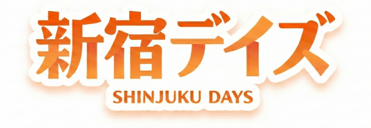 新宿デイズ